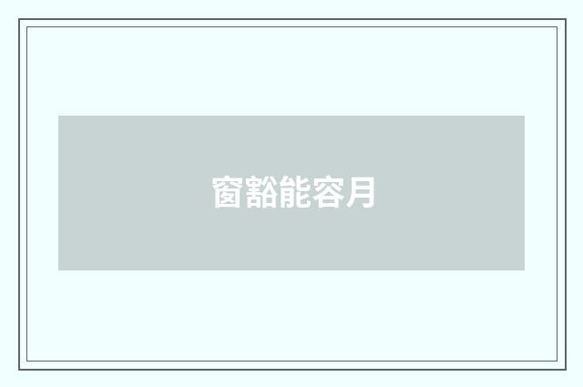 窗豁能容月