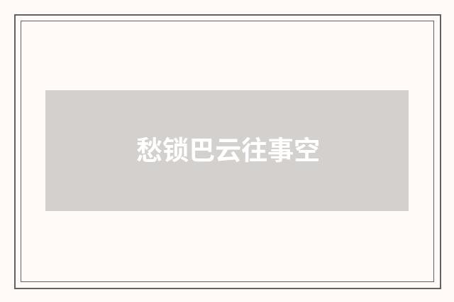 愁锁巴云往事空
