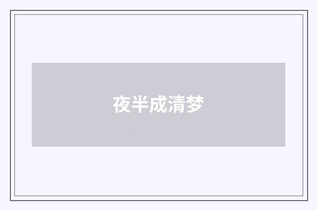 夜半成清梦