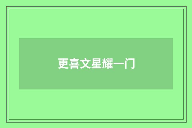 更喜文星耀一门