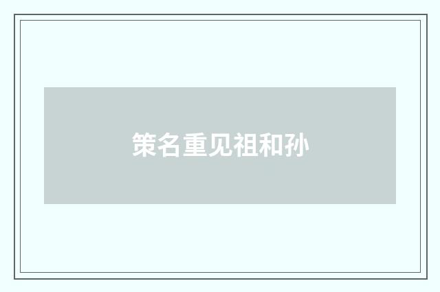 策名重见祖和孙