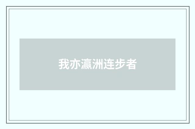 我亦瀛洲连步者