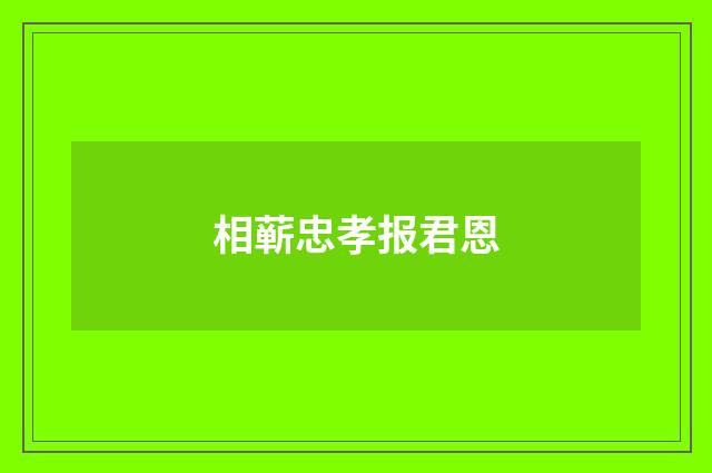 相蕲忠孝报君恩
