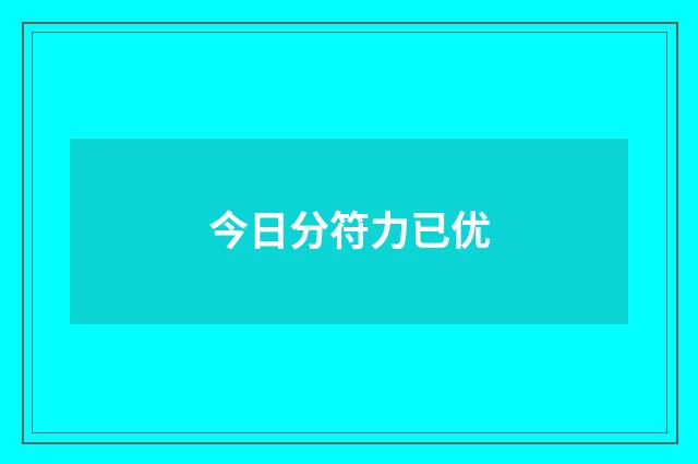 今日分符力已优