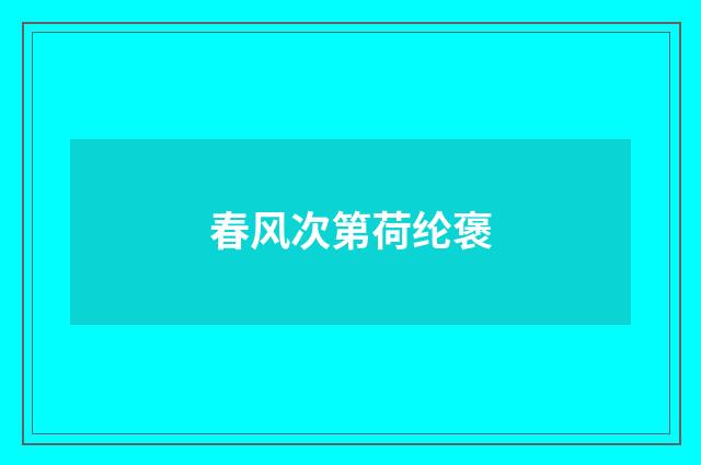春风次第荷纶褒