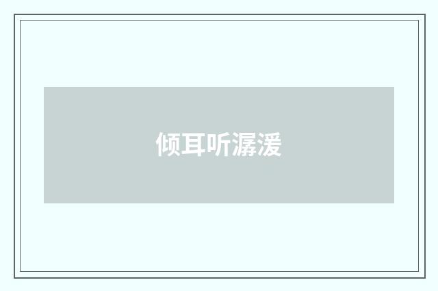 倾耳听潺湲