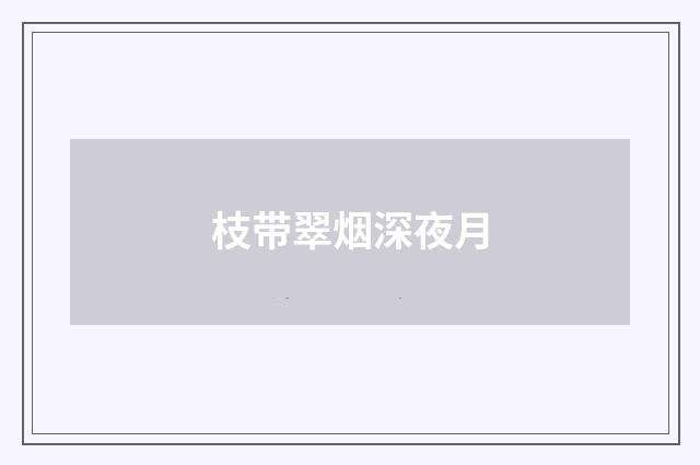 枝带翠烟深夜月
