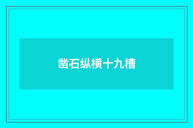 凿石纵横十九槽