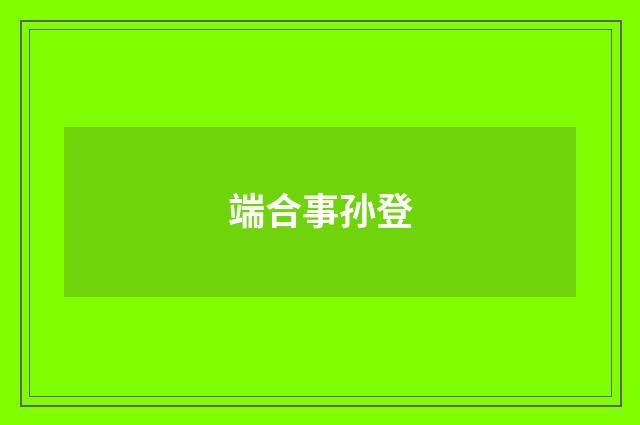 端合事孙登