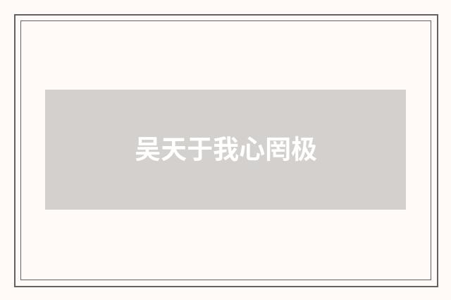 吴天于我心罔极
