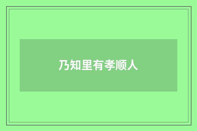 乃知里有孝顺人