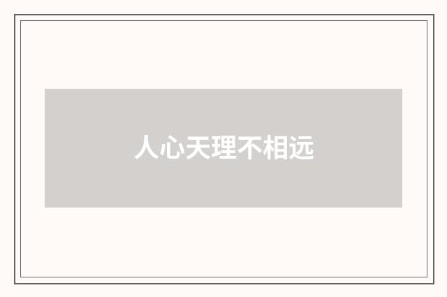 人心天理不相远