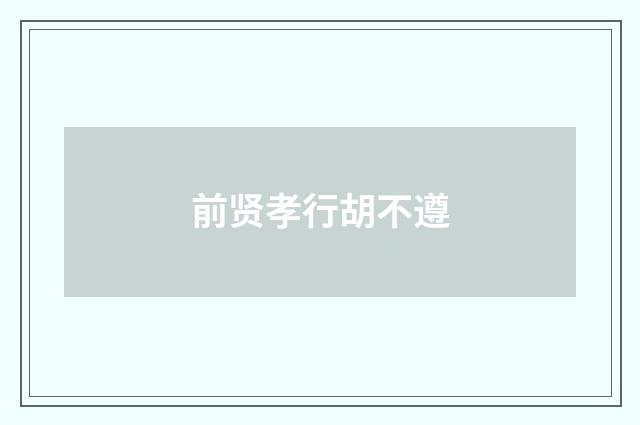 前贤孝行胡不遵