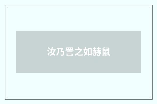汝乃詈之如赫鼠