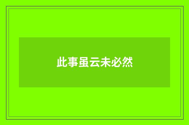 此事虽云未必然