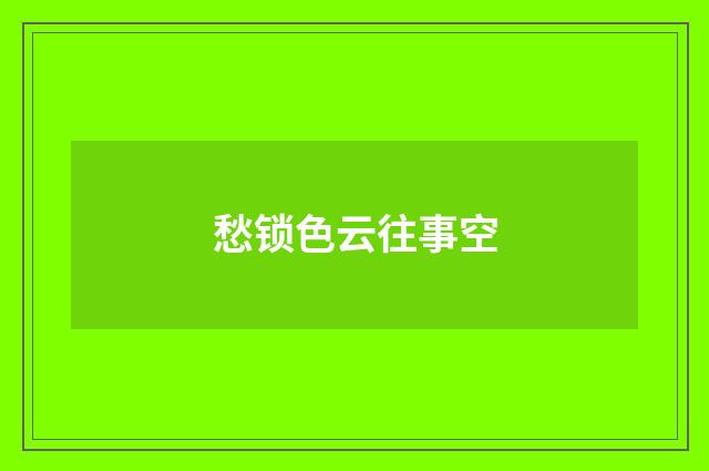 愁锁色云往事空