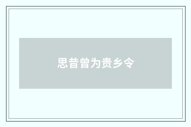 思昔曾为贵乡令