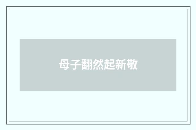 母子翻然起新敬