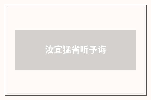 汝宜猛省听予诲