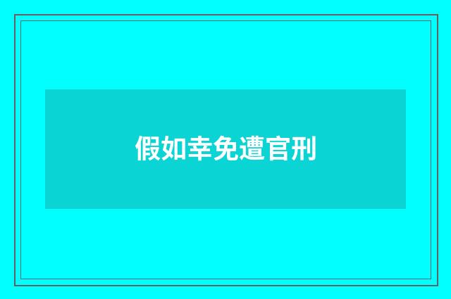 假如幸免遭官刑