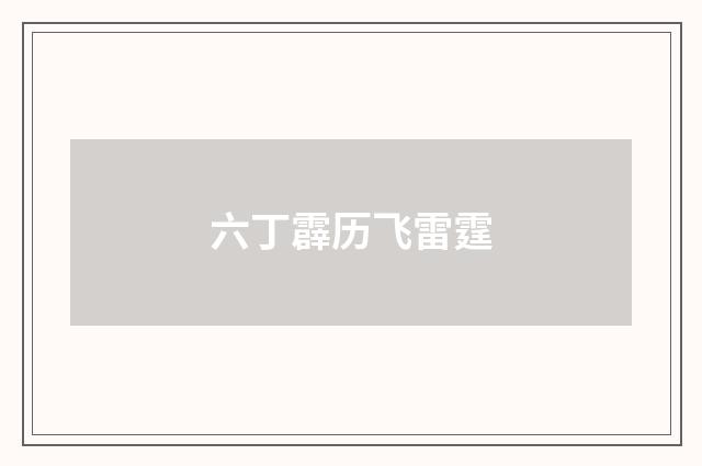 六丁霹历飞雷霆