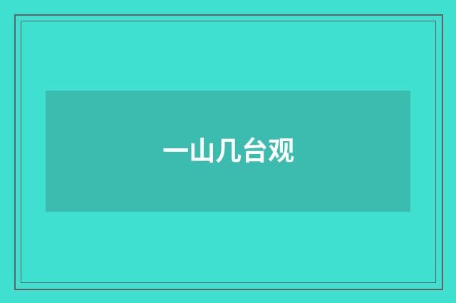 一山几台观