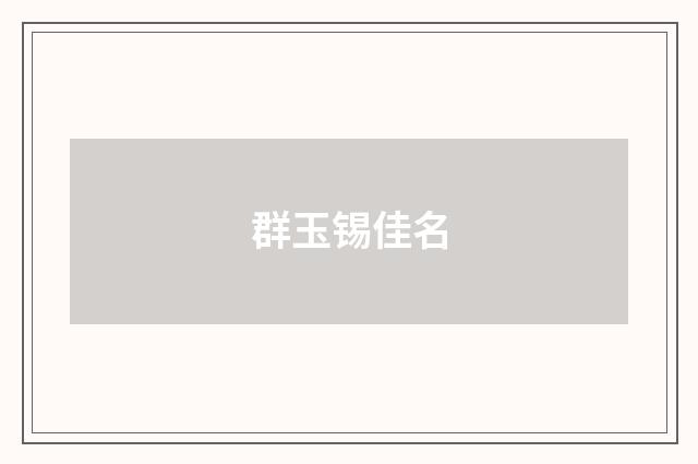 群玉锡佳名