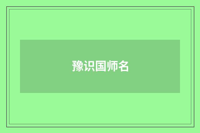 豫识国师名