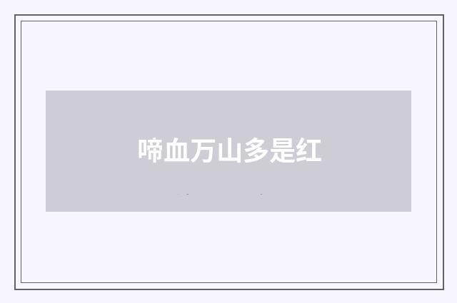 啼血万山多是红