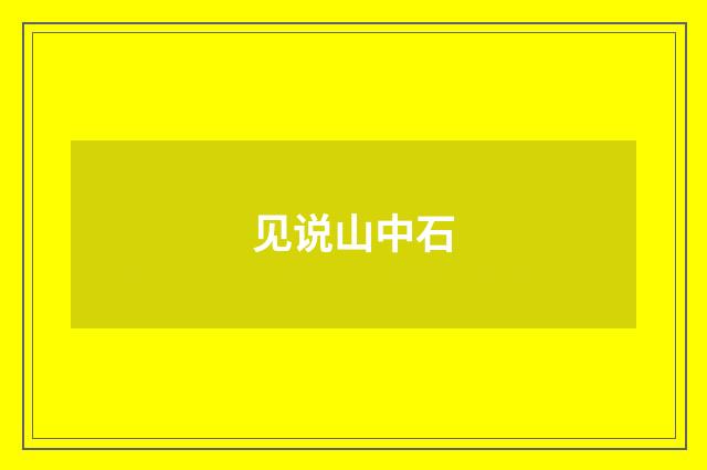 见说山中石