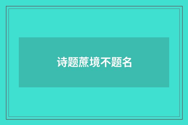 诗题蔗境不题名