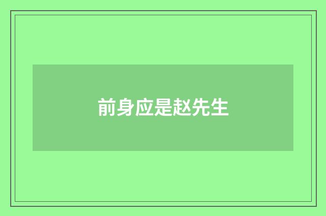前身应是赵先生