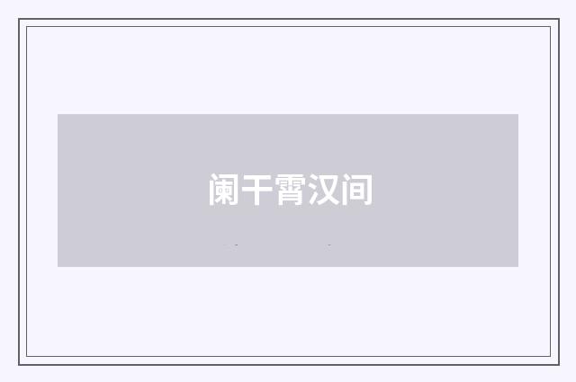 阑干霄汉间