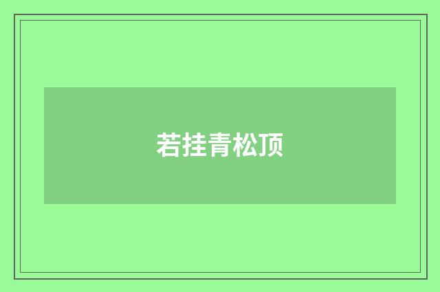 若挂青松顶