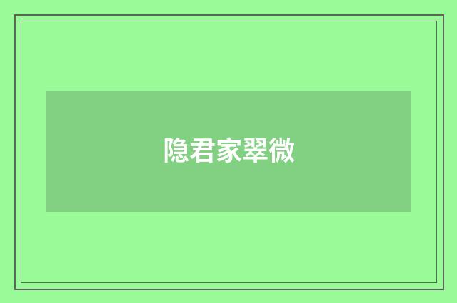 隐君家翠微