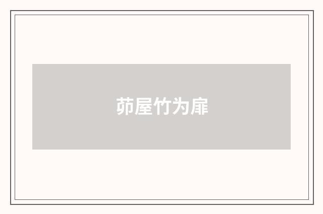 茆屋竹为扉