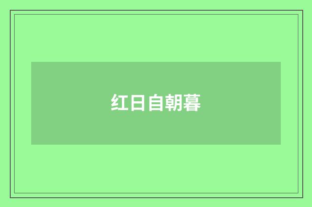 红日自朝暮