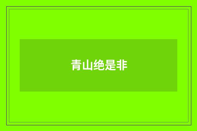 青山绝是非
