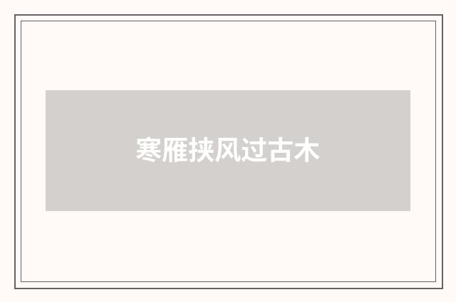 寒雁挟风过古木