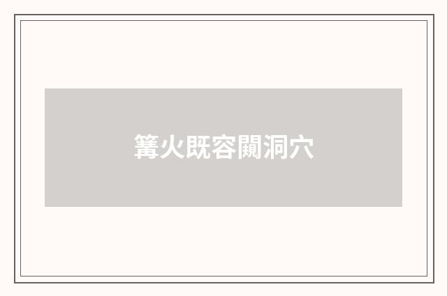 篝火既容闚洞穴