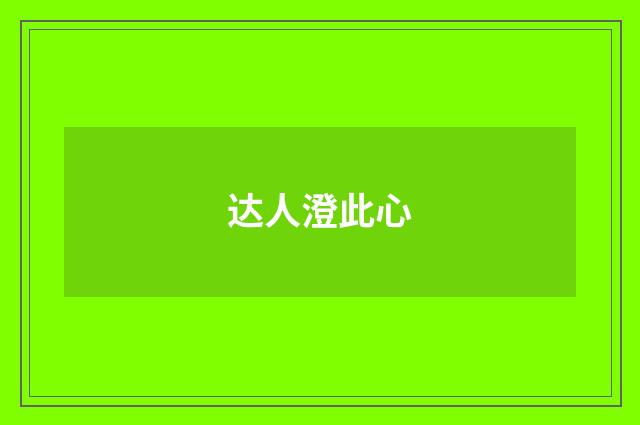 达人澄此心