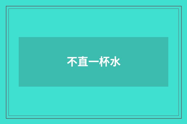 不直一杯水