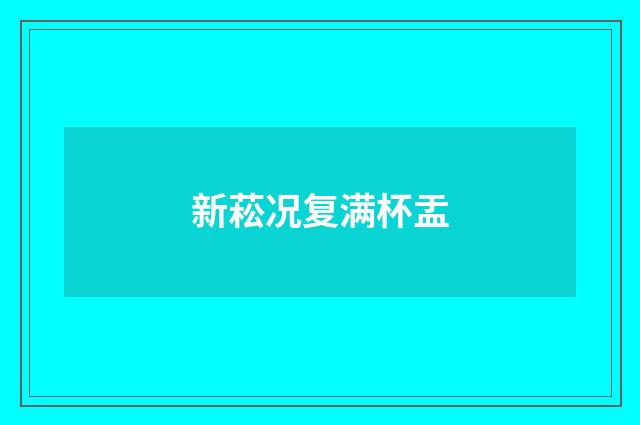 新菘况复满杯盂