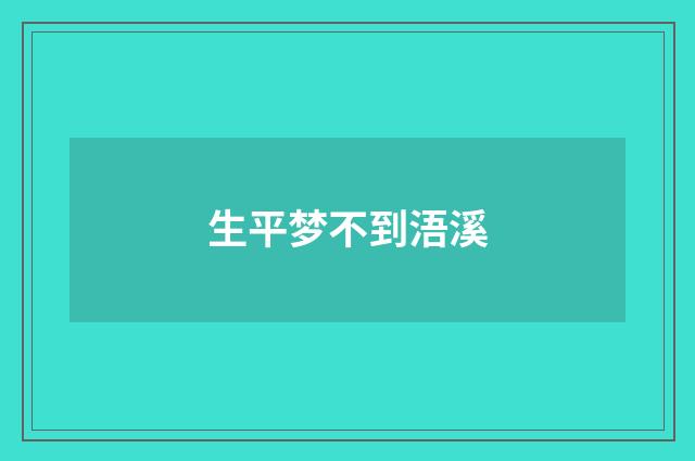 生平梦不到浯溪