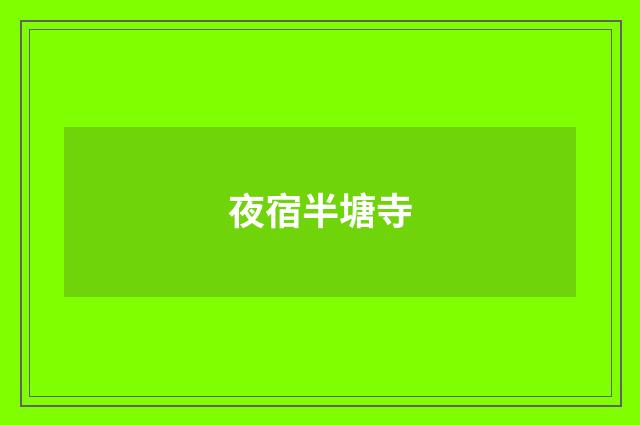 夜宿半塘寺