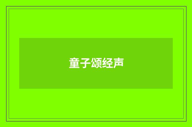 童子颂经声