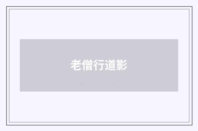 老僧行道影