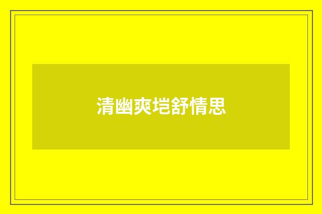 清幽爽垲舒情思