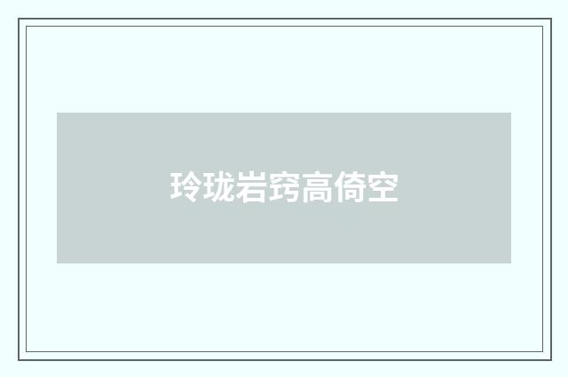 玲珑岩窍高倚空