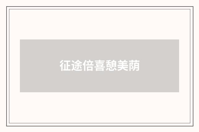 征途倍喜憩美荫